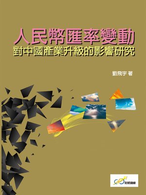 cover image of 人民幣匯率變動對中國產業升級的影響研究